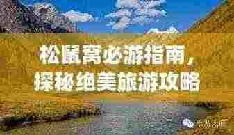 松鼠窝必游指南,探秘绝美旅游攻略!
