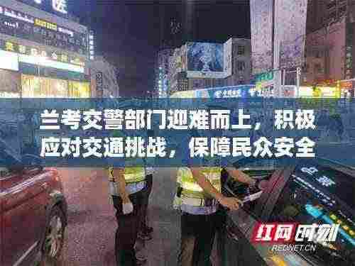 兰考交警部门迎难而上,积极应对交通挑战,保障民众安全出行