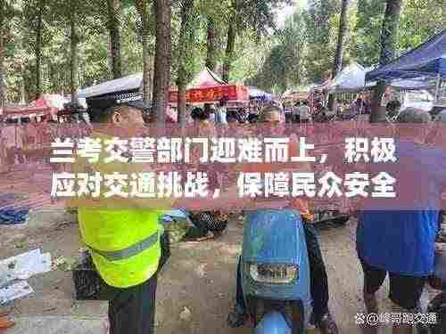 兰考交警部门迎难而上,积极应对交通挑战,保障民众安全出行