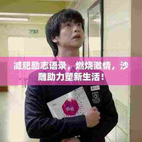 减肥励志语录,燃烧激情,沙雕助力塑新生活!