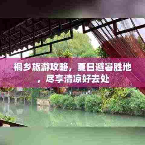 桐乡旅游攻略，夏日避暑胜地，尽享清凉好去处