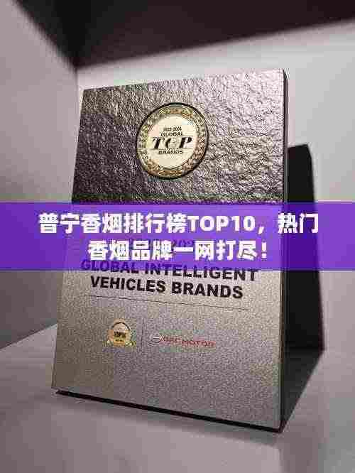 普宁香烟排行榜TOP10,热门香烟品牌一网打尽!