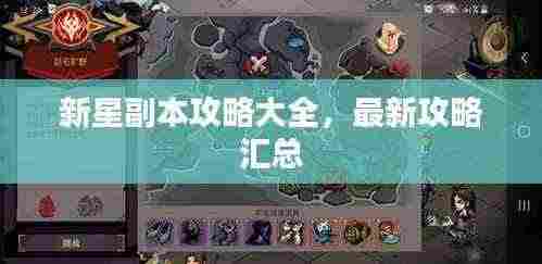 新星副本攻略大全，最新攻略汇总