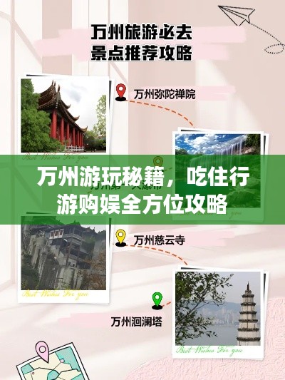 万州游玩秘籍，吃住行游购娱全方位攻略