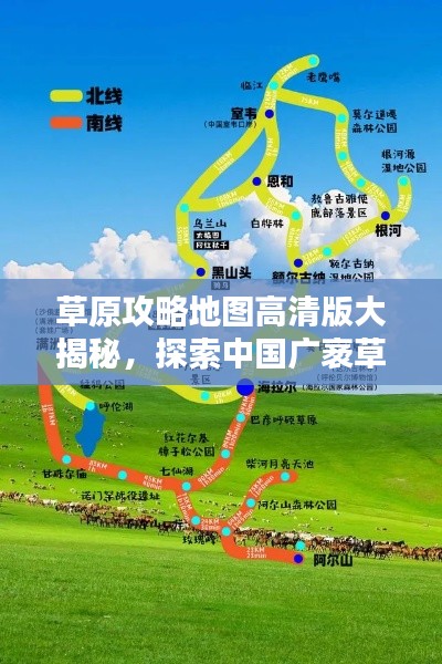 草原攻略地图高清版大揭秘,探索中国广袤草原的必备指南