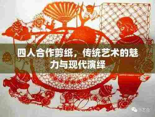 四人合作剪纸,传统艺术的魅力与现代演绎