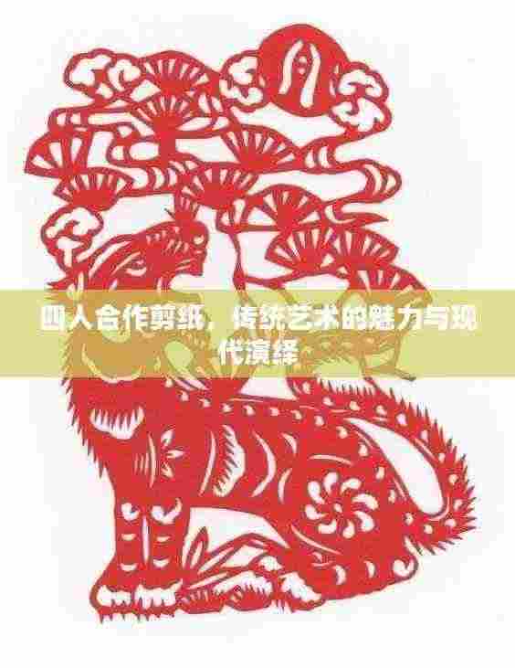 四人合作剪纸,传统艺术的魅力与现代演绎