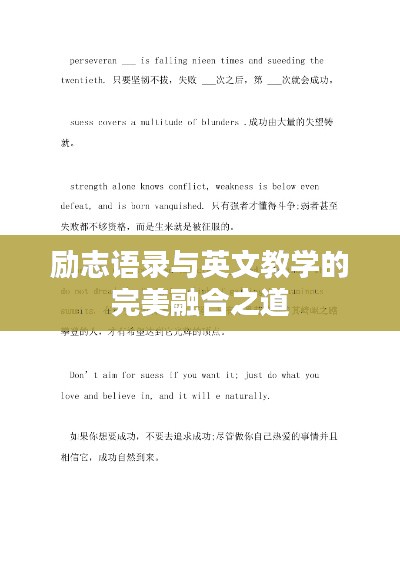 励志语录与英文教学的完美融合之道