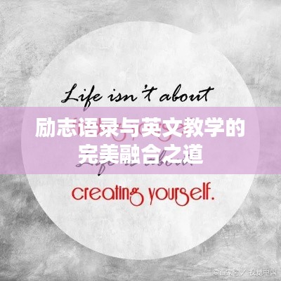 励志语录与英文教学的完美融合之道