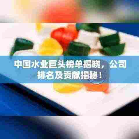 中国水业巨头榜单揭晓,公司排名及贡献揭秘!