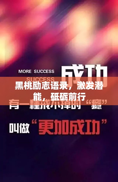 黑桃励志语录，激发潜能，砥砺前行