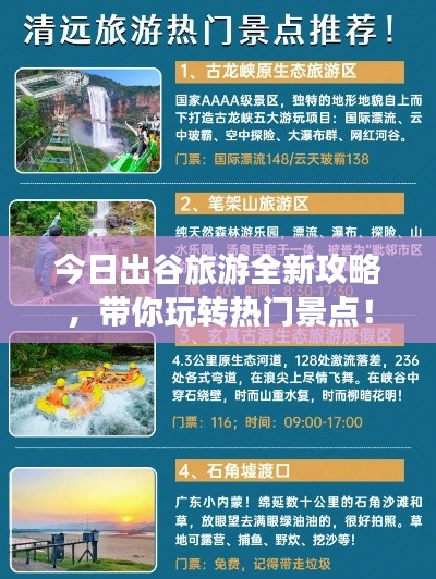 今日出谷旅游全新攻略，带你玩转热门景点！
