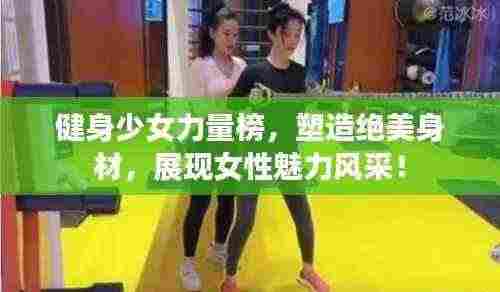 健身少女力量榜,塑造绝美身材,展现女性魅力风采!