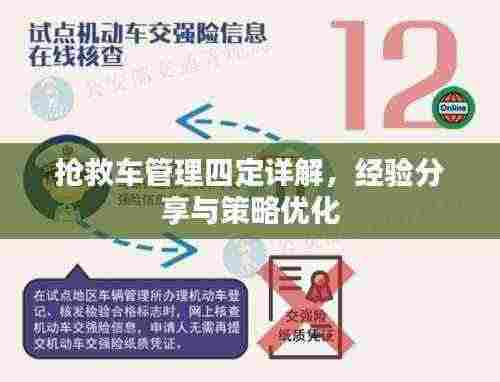 抢救车管理四定详解,经验分享与策略优化