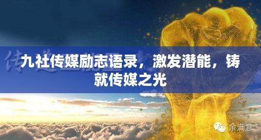 九社传媒励志语录，激发潜能，铸就传媒之光