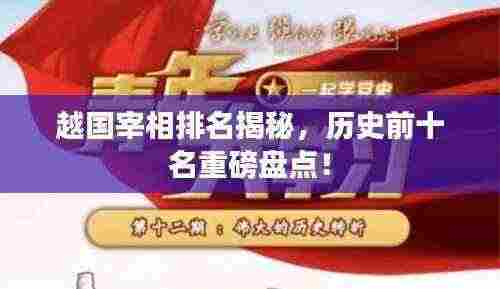 越国宰相排名揭秘，历史前十名重磅盘点！