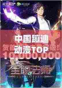 中国蹦迪动漫TOP10，热血榜单，不容错过！