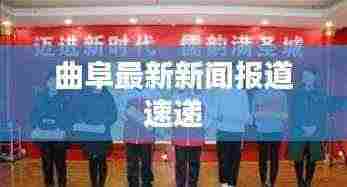 曲阜最新新闻报道速递