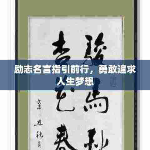 励志名言指引前行，勇敢追求人生梦想