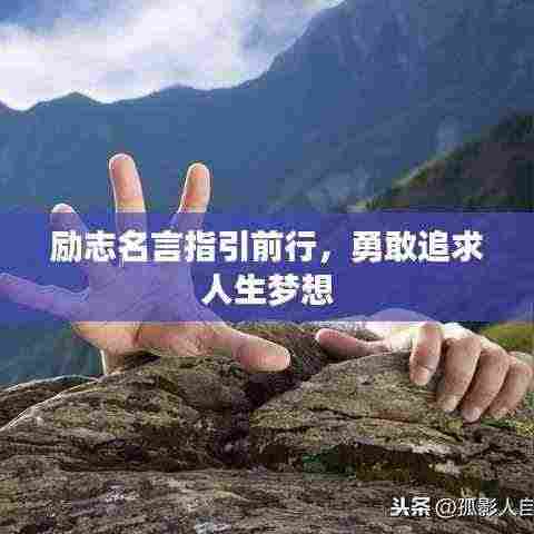 励志名言指引前行,勇敢追求人生梦想