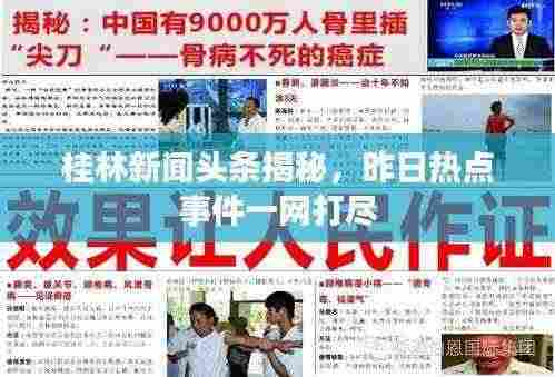 桂林新闻头条揭秘，昨日热点事件一网打尽