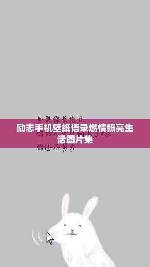 励志手机壁纸语录燃情照亮生活图片集