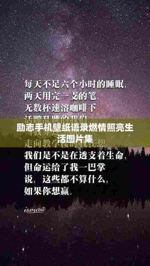 励志手机壁纸语录燃情照亮生活图片集