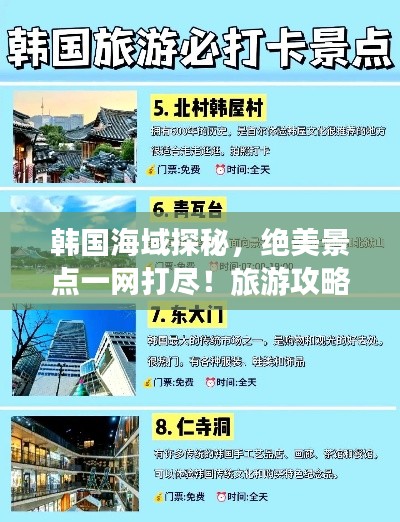 韩国海域探秘，绝美景点一网打尽！旅游攻略全解析