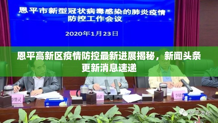 恩平高新区疫情防控最新进展揭秘，新闻头条更新消息速递
