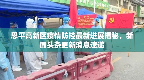 恩平高新区疫情防控最新进展揭秘,新闻头条更新消息速递