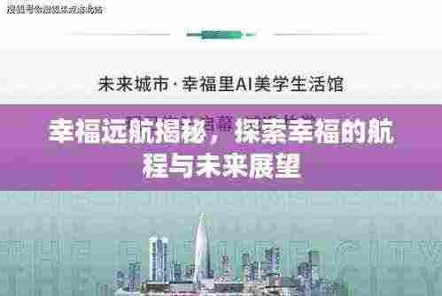 幸福远航揭秘,探索幸福的航程与未来展望