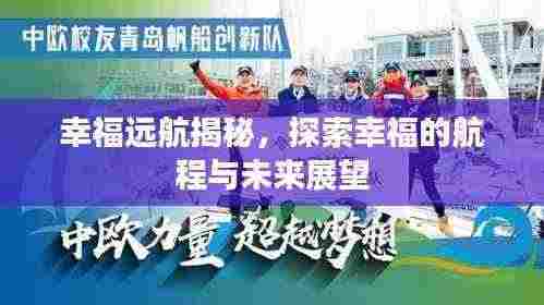幸福远航揭秘,探索幸福的航程与未来展望