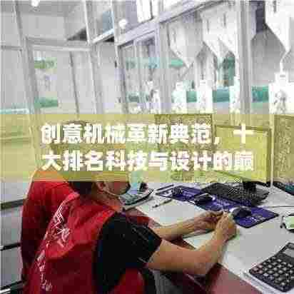 创意机械革新典范，十大排名科技与设计的巅峰对决