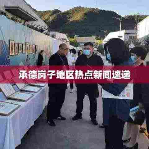 承德岗子地区热点新闻速递