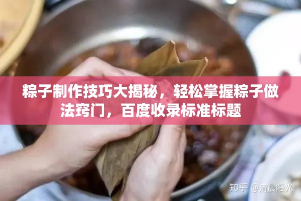 粽子制作技巧大揭秘，轻松掌握粽子做法窍门，百度收录标准标题