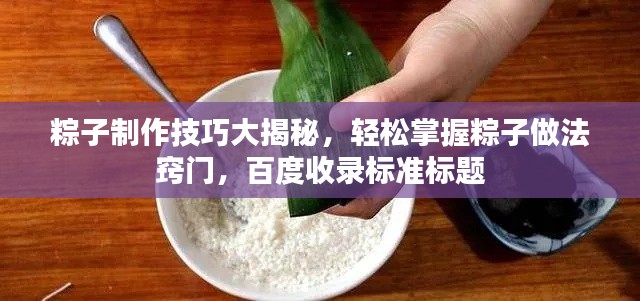 粽子制作技巧大揭秘,轻松掌握粽子做法窍门,百度收录标准标题