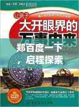 郑百度一下,启程探索与发现的无限之旅