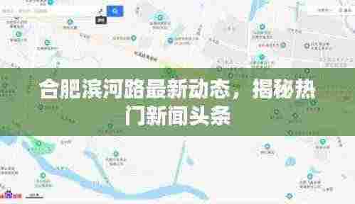 合肥滨河路最新动态,揭秘热门新闻头条