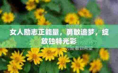 女人励志正能量,勇敢追梦,绽放独特光彩