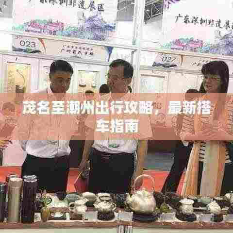 茂名至潮州出行攻略,最新搭车指南