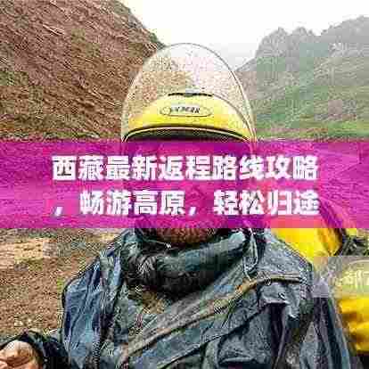 西藏最新返程路线攻略,畅游高原,轻松归途