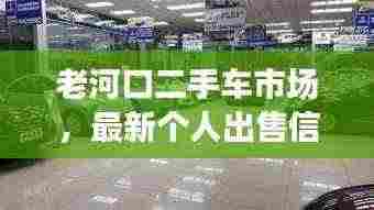 老河口二手车市场,最新个人出售信息总览