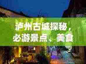 泸州古城探秘,必游景点、美食、住宿一网打尽!