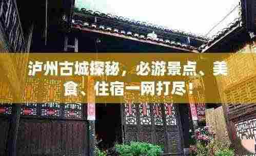泸州古城探秘,必游景点、美食、住宿一网打尽!