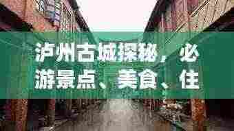 泸州古城探秘,必游景点、美食、住宿一网打尽!