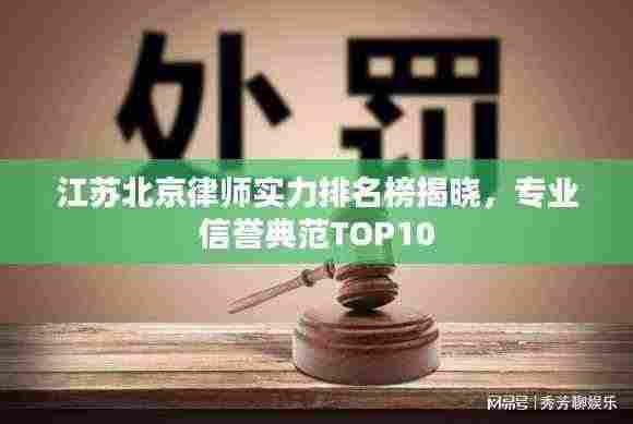 江苏北京律师实力排名榜揭晓,专业信誉典范TOP10