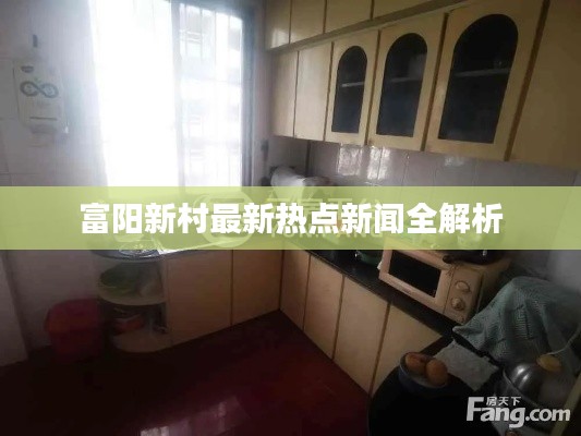 富阳新村最新热点新闻全解析