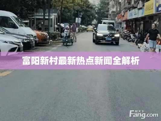 富阳新村最新热点新闻全解析