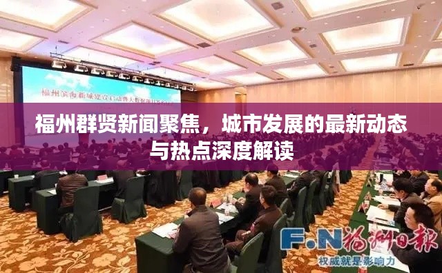 福州群贤新闻聚焦,城市发展的最新动态与热点深度解读
