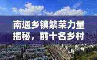 南通乡镇繁荣力量揭秘,前十名乡村排名榜单